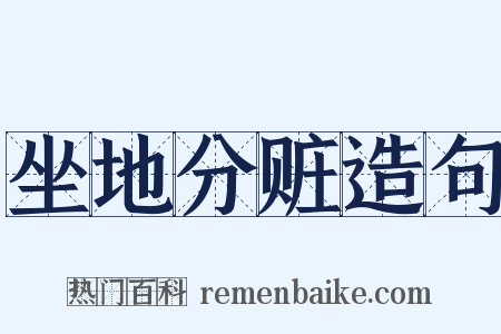 坐地分赃造句是什么意思的图片